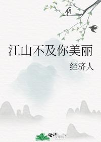 美丽的江山 中文歌词