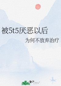 被人厌恶是什么感觉