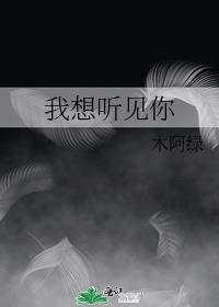 我想听到你的声音呢