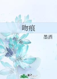 吻痕英文