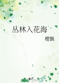 丛林中有花瓣吗是什么意思