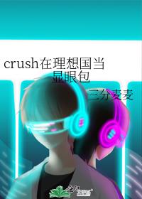 crush在理想国当显眼包