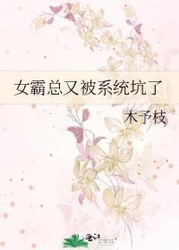 女霸总又被系统坑了免费阅读