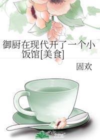 御厨私房菜