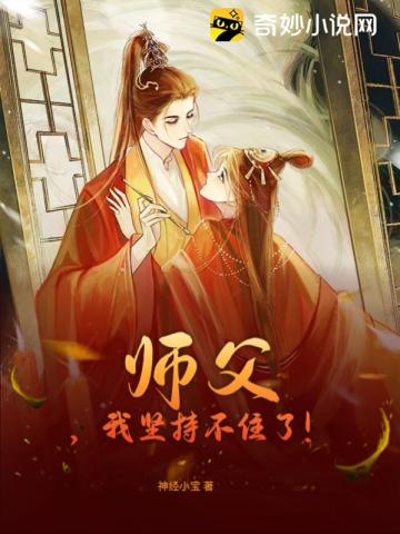 师父我坚持不住了歌曲原唱