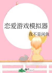 恋爱游戏模拟器手机中文版