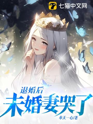 未婚妻哭了 奉天一心