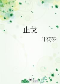 止戈是什么意思