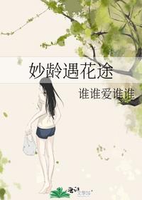 花语中妙龄之少女是什么花