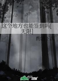 这个地方也能签到吗[无限]