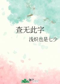 查无此字by浅炽全文免费阅读