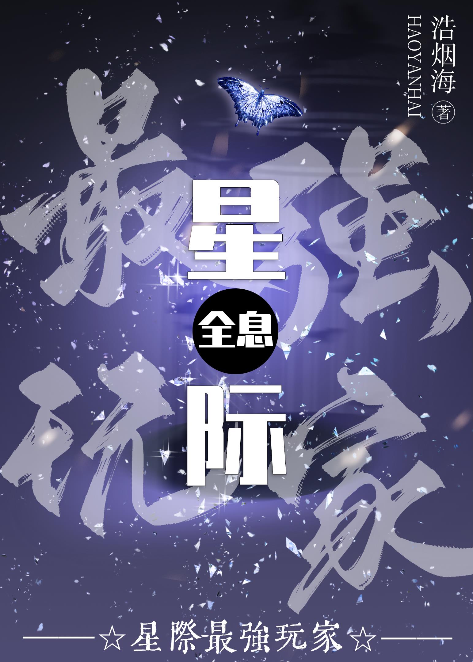 星际最强玩家[全息