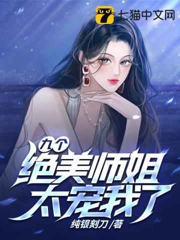 九个绝世师姐