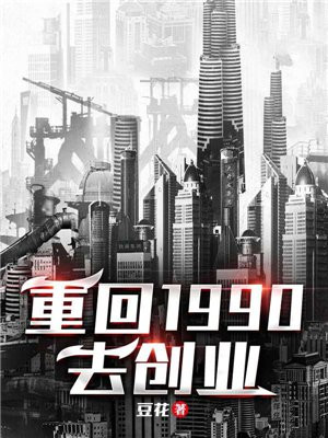 重生回90年代的创业爽文