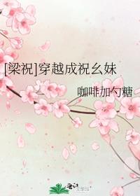 梁祝之穿越我是祝英台