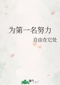 获得第一名后勉励话