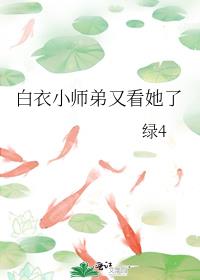 白衣小师弟又看她了