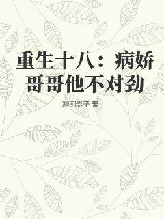 重生十八:病娇哥哥他不对劲免费阅读