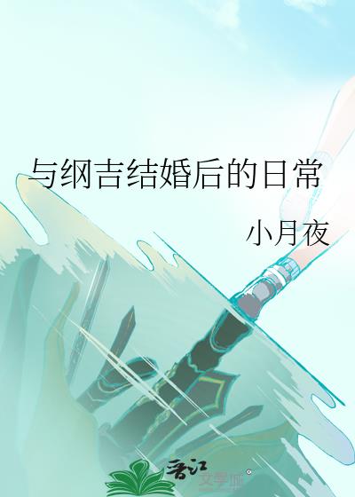 结婚后的日常小说