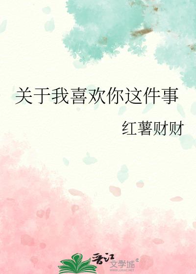 关于我喜欢你这件事 你可以反复向我确认什么意思