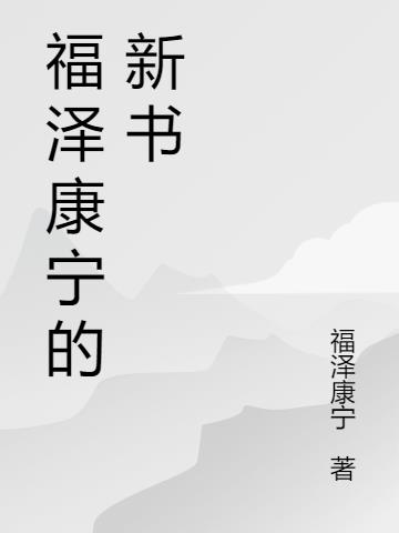 福泽随康