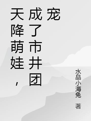 天降萌娃下载