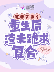 重生后宠夫的漫画