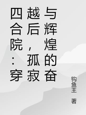 四合院：穿越后,孤寂与辉煌