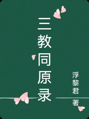 三教同原录PDF