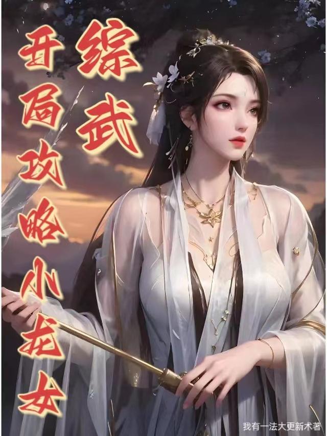 综武：开局攻略小龙女