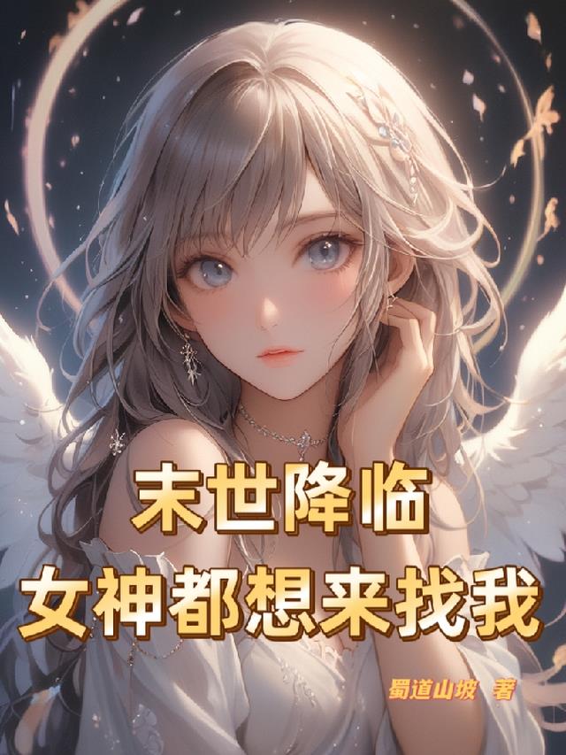 末世女神逆袭带着空间去修仙免费