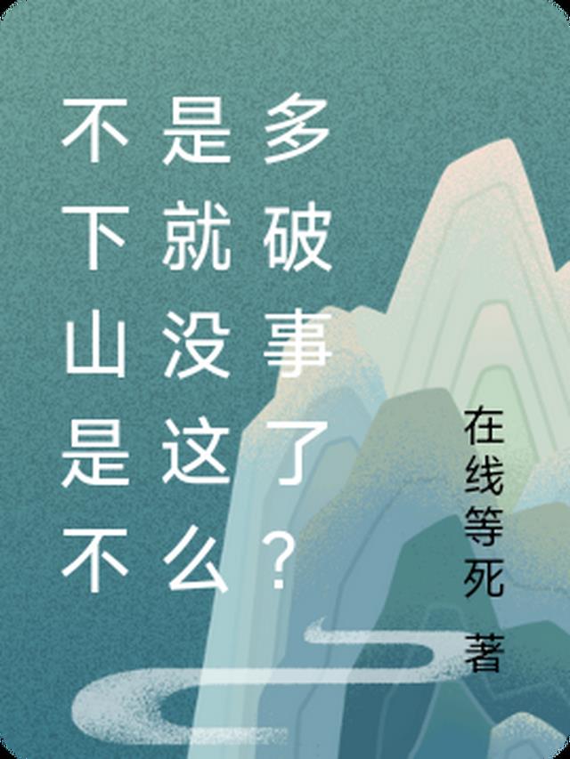 不下山是不是就没这么多破事了？