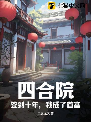 四合院：签到十年,我成了首富