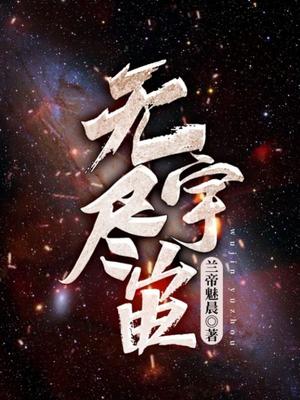 无尽宇宙位面 迷糊小猪