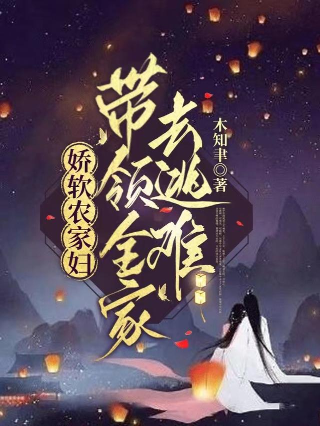 农家娇软悍妇(穿书)