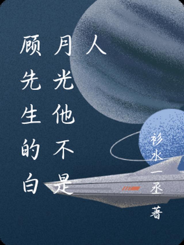 《顾先生的白兔子》