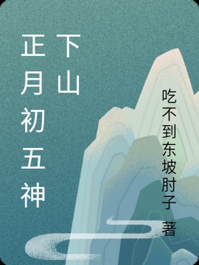 正月初五迎财神是什么生肖