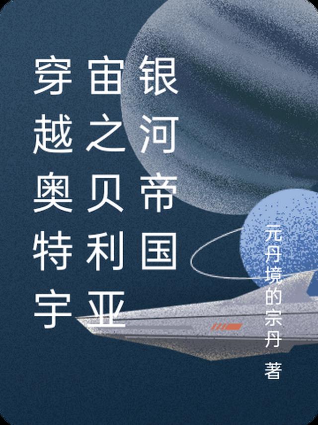 穿越奥特宇宙之贝利亚银河帝国