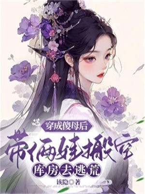 穿成傻女之后