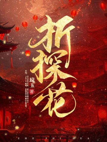 折探花小说全文结局是什么