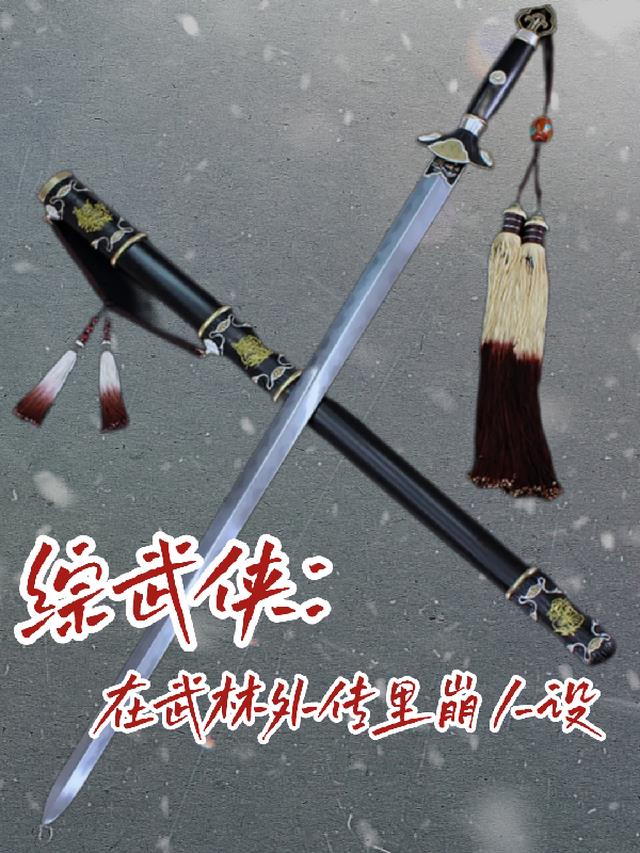 综武侠：在武林外传里崩人设