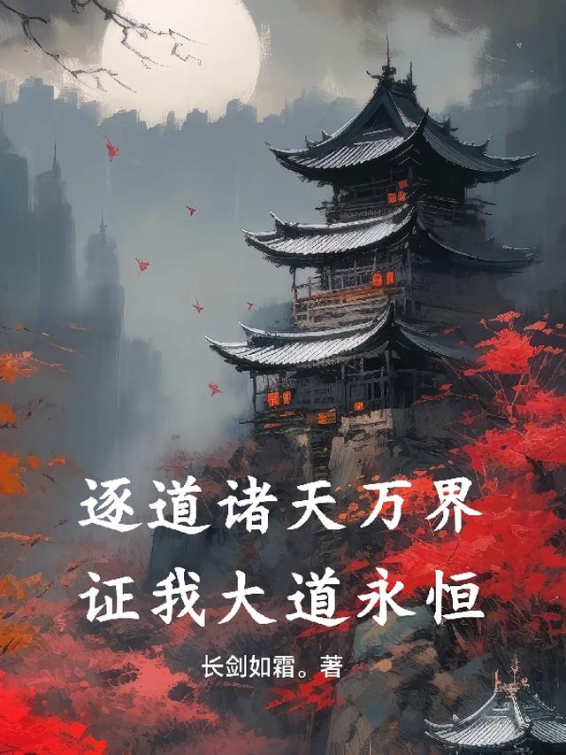 逐道在诸天