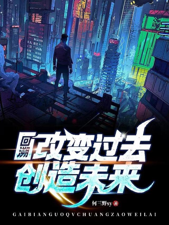 回溯：改变过去,创造未来