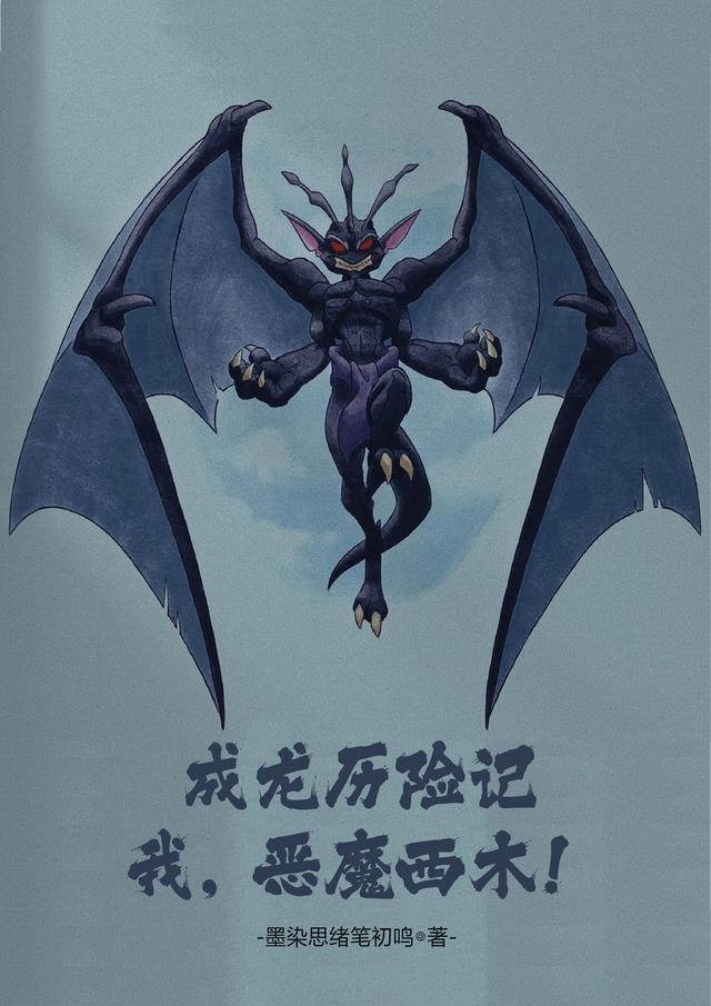 成龙历险记：吾,恶魔西木！