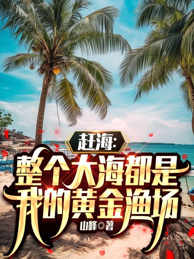 赶海整个大海都是我的黄金渔场小说下载