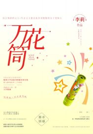 万花筒中忆年光