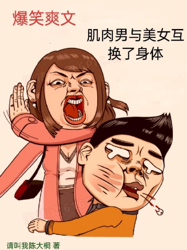 爆笑爽文,肌肉男与美女互换身体