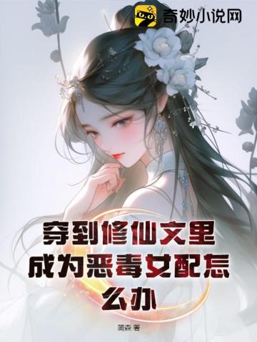 穿越到修仙文变成恶毒女配