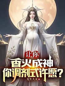 让你香火成神,你调剂式许愿？