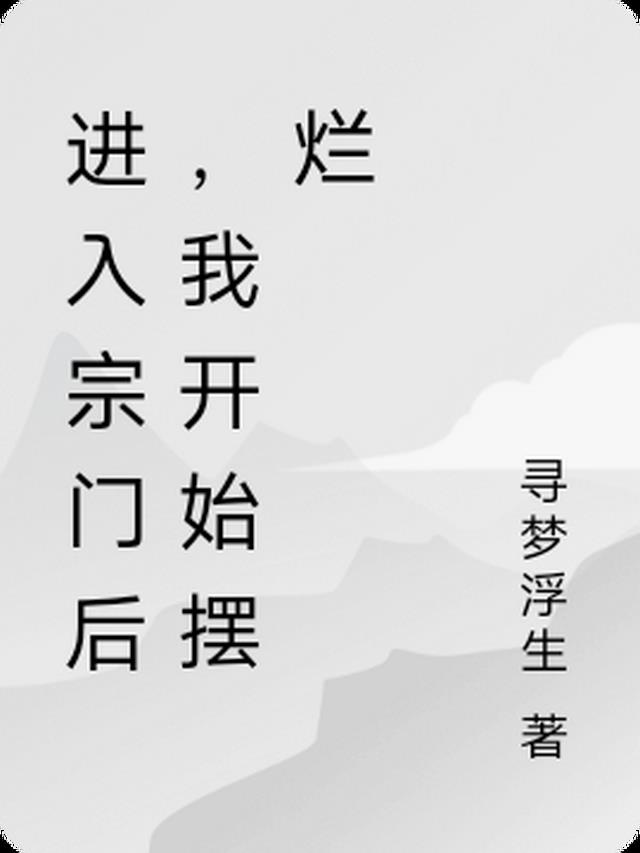 进入宗门后